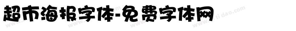 超市海报字体字体转换