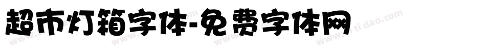 超市灯箱字体字体转换