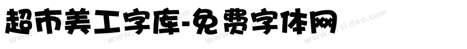 超市美工字库字体转换