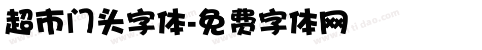 超市门头字体字体转换