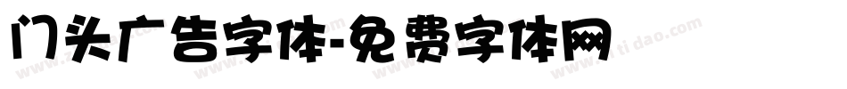 门头广告字体字体转换