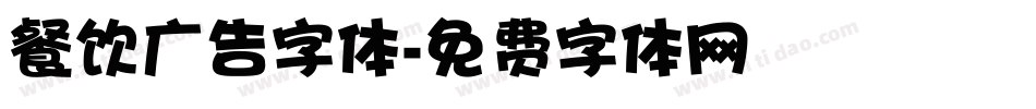 餐饮广告字体字体转换
