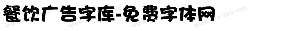 餐饮广告字库字体转换