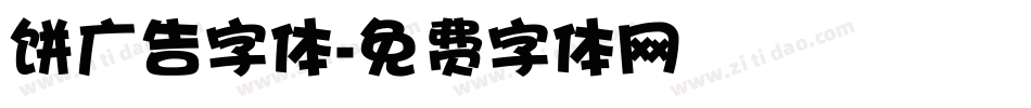 饼广告字体字体转换