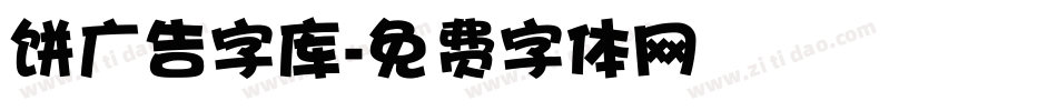 饼广告字库字体转换