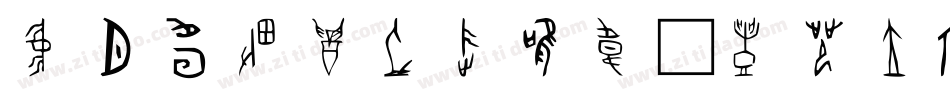 北师大甲骨文生成器字体转换