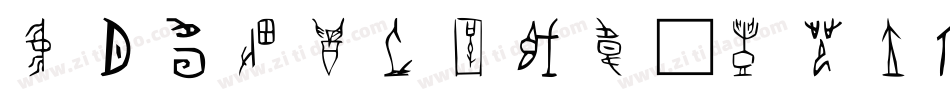 北师大甲骨文转换器字体转换