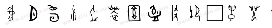 北师大说文小篆手机版字体转换