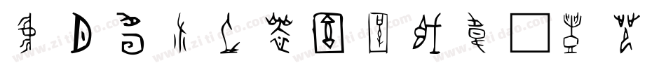 北师大说文小篆转换器字体转换