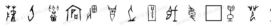 汉仪陈体甲骨文转换器字体转换
