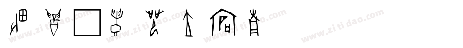 甲骨字体转换