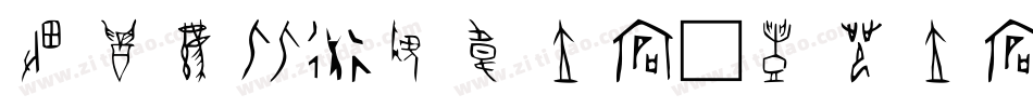 甲骨在线翻译器字体字体转换