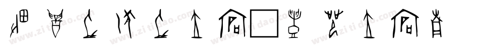 甲骨文作文字体字体转换