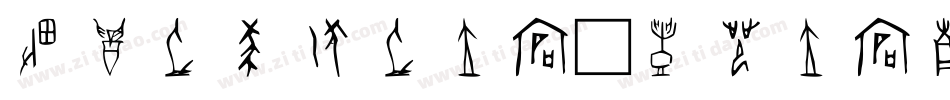 甲骨文写作文字体字体转换