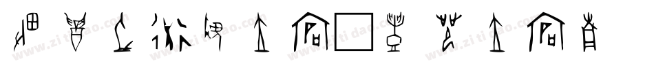 甲骨文翻译字体字体转换