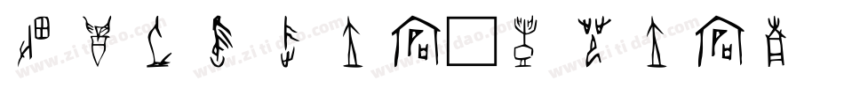 甲骨文考生字体字体转换