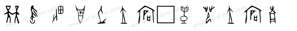 高考甲骨文字体字体转换
