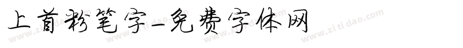 上首粉笔字字体转换