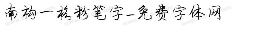 南构一格粉笔字字体转换