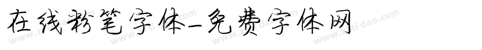 在线粉笔字体字体转换