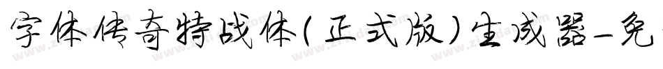 字体传奇特战体(正式版)生成器字体转换
