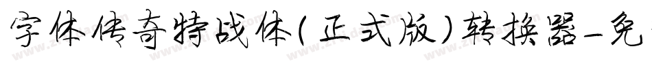 字体传奇特战体(正式版)转换器字体转换