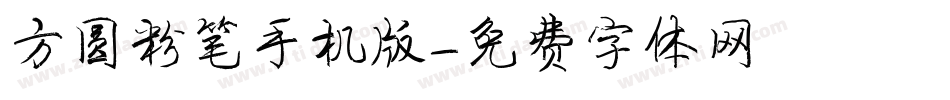 方圆粉笔手机版字体转换