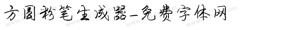 方圆粉笔生成器字体转换