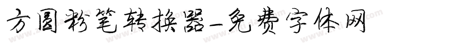 方圆粉笔转换器字体转换