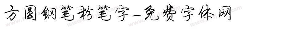 方圆钢笔粉笔字字体转换