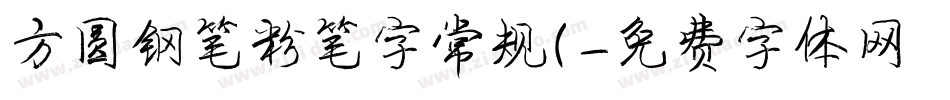 方圆钢笔粉笔字常规(字体转换