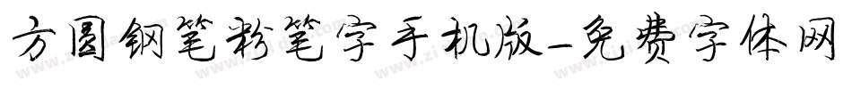 方圆钢笔粉笔字手机版字体转换