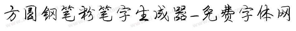 方圆钢笔粉笔字生成器字体转换