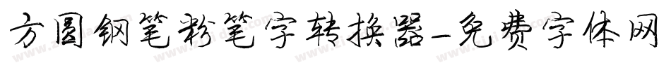 方圆钢笔粉笔字转换器字体转换