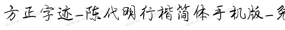 方正字迹-陈代明行楷简体手机版字体转换