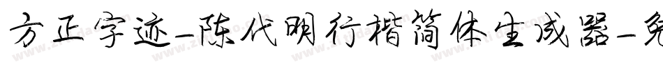 方正字迹-陈代明行楷简体生成器字体转换