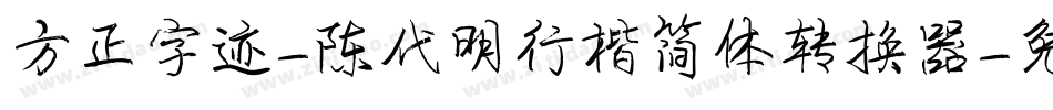 方正字迹-陈代明行楷简体转换器字体转换