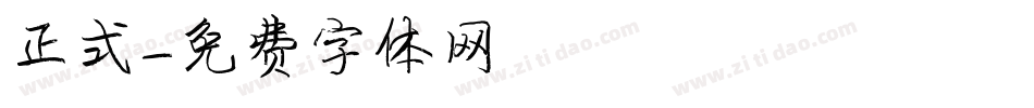 正式字体转换