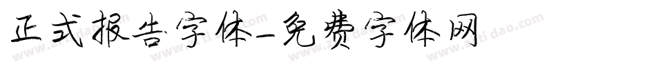 正式报告字体字体转换