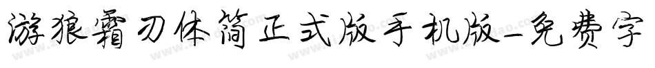游狼霜刃体简正式版手机版字体转换