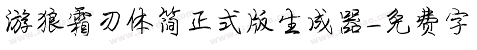 游狼霜刃体简正式版生成器字体转换