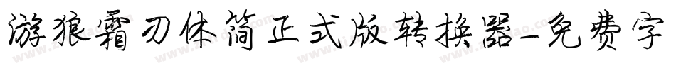 游狼霜刃体简正式版转换器字体转换
