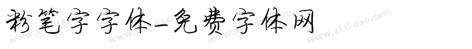 粉笔字字体字体转换