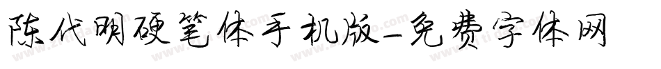陈代明硬笔体手机版字体转换