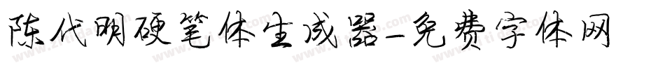 陈代明硬笔体生成器字体转换