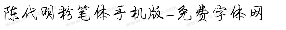 陈代明粉笔体手机版字体转换