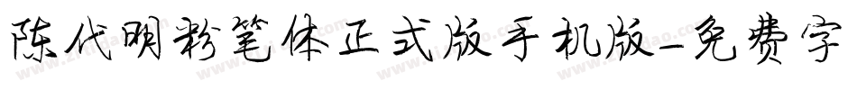 陈代明粉笔体正式版手机版字体转换