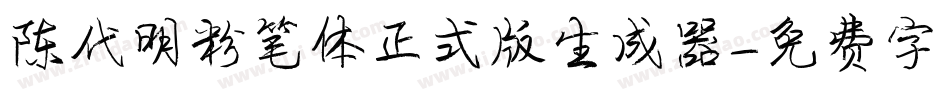 陈代明粉笔体正式版生成器字体转换