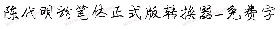 陈代明粉笔体正式版转换器字体转换