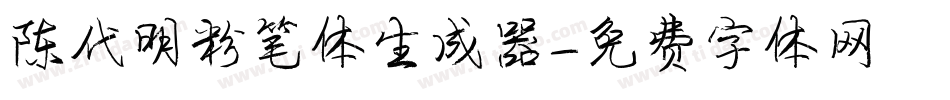 陈代明粉笔体生成器字体转换